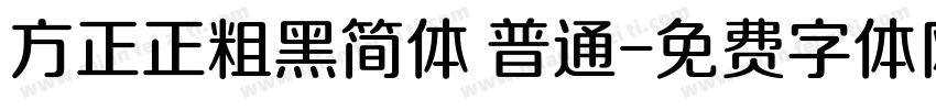 方正正粗黑简体 普通字体转换